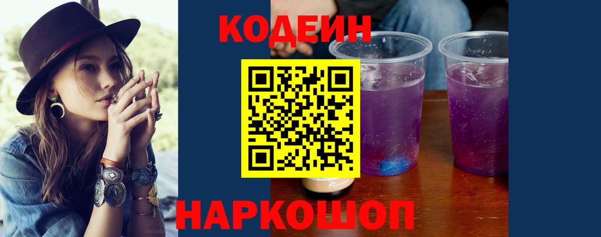 Спасск-Дальний  Кодеин Purple Drank  Вход с VPN 